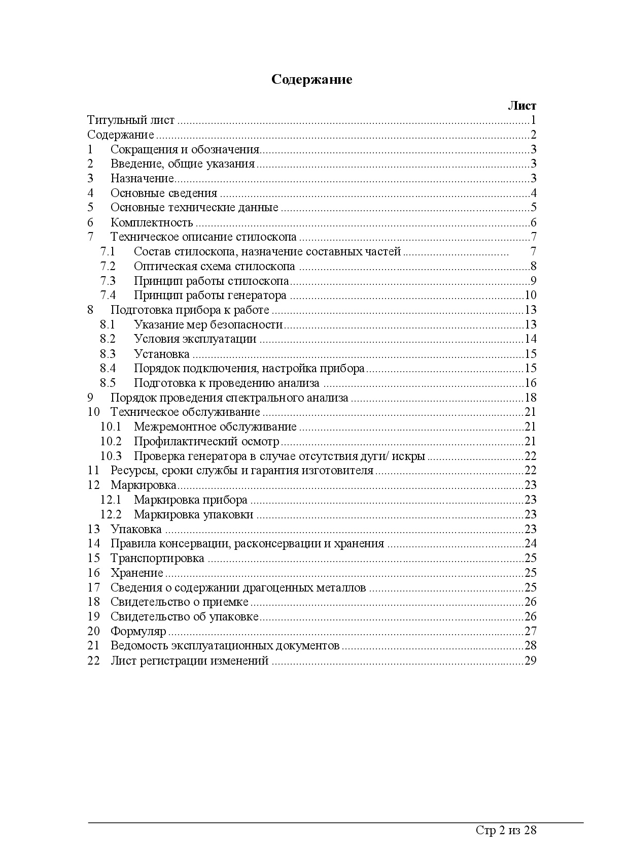 Паспорт, руководства для стилоскопа