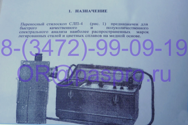 Стилоскоп СЛП-4 5